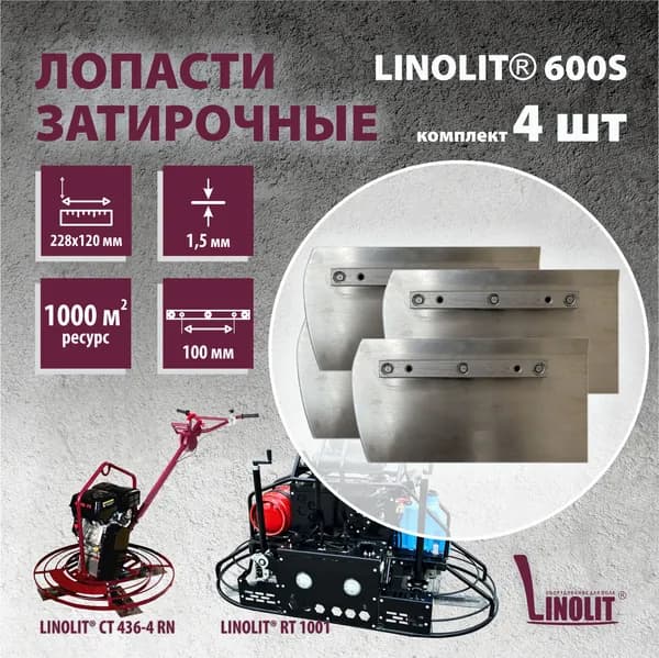 Затирочные лопасти Linolit 600 S