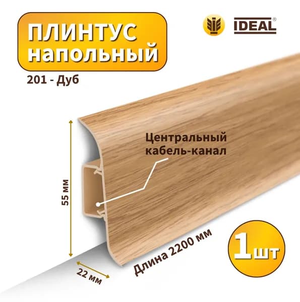 Плинтус напольный IDEAL KП55-201 Дуб