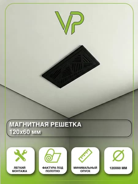 Магнитная решетка вентиляционная 120х60мм для натяжного потолка