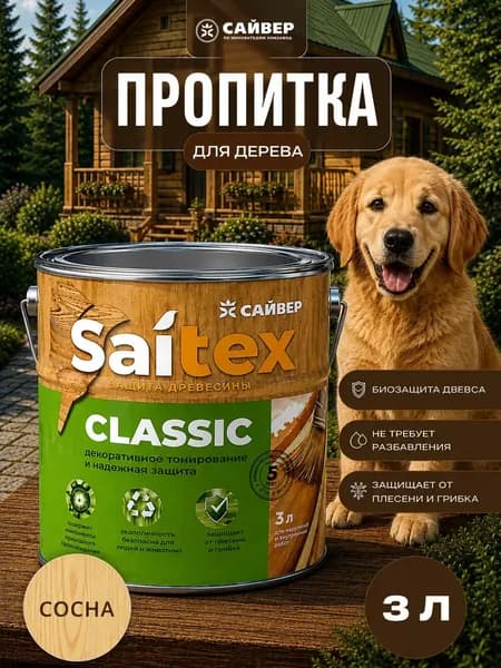 Пропитка для дерева для наружных работ водоотталкивающая защитно-декоративная Saitex Classic Сосна 3л