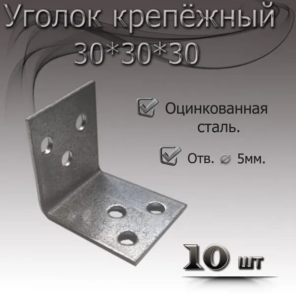 Уголок 30 мм х 30 мм 10шт крепежный металический