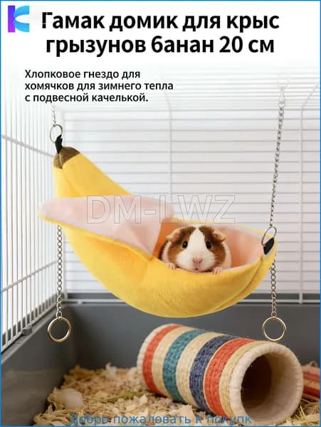 Гамак домик для крыс грызунов банан 20 см