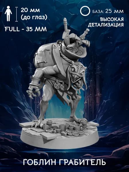 Гоблин грабитель, вор, торговец миниатюра для настольных игр ДнД (DnD), база 25 мм