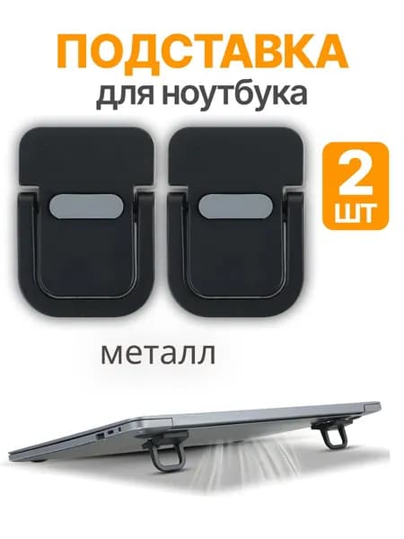 Ножки для ноутбука складные, подставка, металл / черные