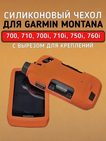 Чехол для Garmin Montana 760, 750, 710, 700 силиконовый защитный противоскользящий с вырезом под крепление (оранжевый)