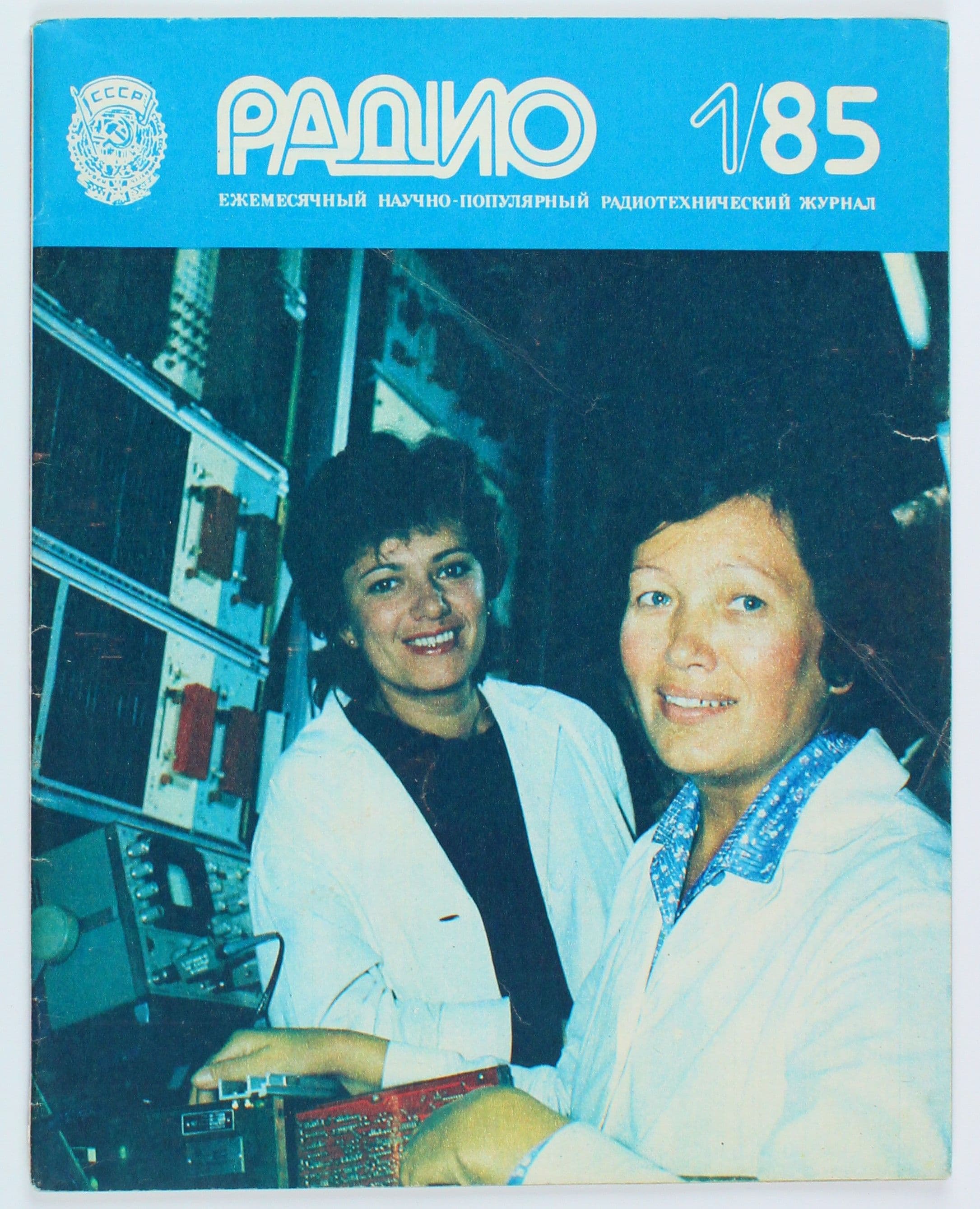 Винтажный журнал СССР Радио, выпуск 01/1985