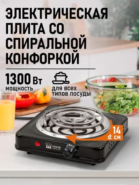 HOME ELEMENT Плитка электрическая настольная, 1 конфорка, d14, черный