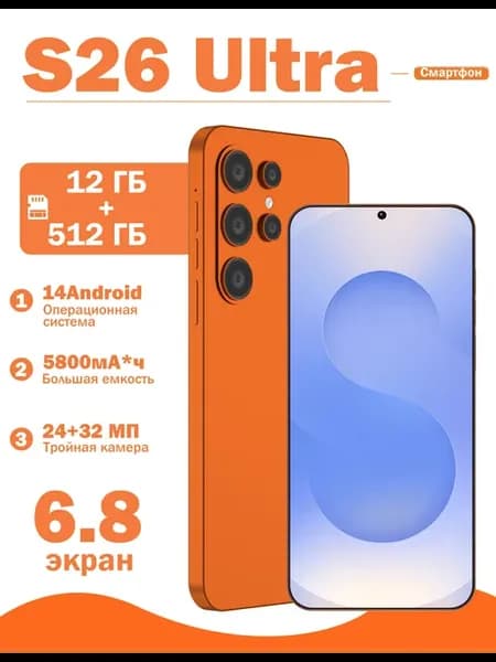 Смартфон S26 ULTRA 12+512 ГБ
