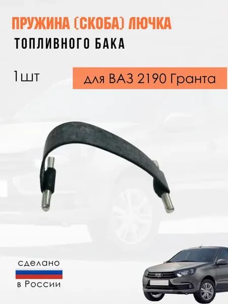 Пружина (скоба) лючка топливного бака (бензобака) 2190