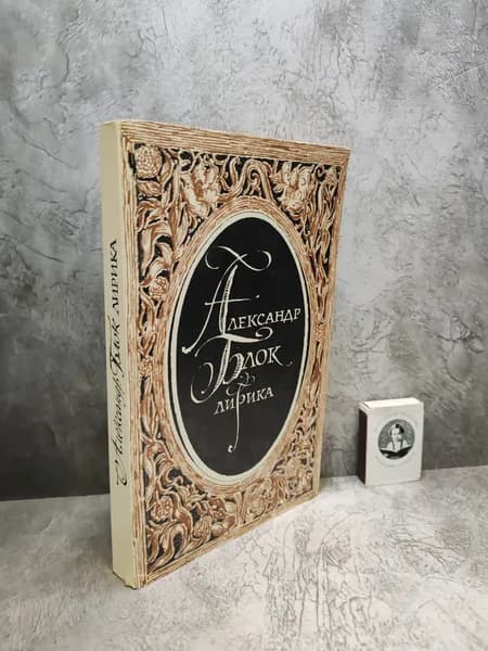Александр Блок. Лирика (1985 г.) | Блок Александр Александрович