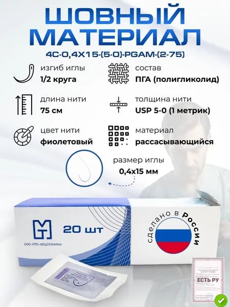 Иглы атравматические с нитями хирургическими рассасывающимися стерильные ПОЛИГЛИКОЛИД МТ MР 1 (USP 5-0), 75см, плетеный фиолетовый рассасывающийся с покрытием, 20 шт/уп