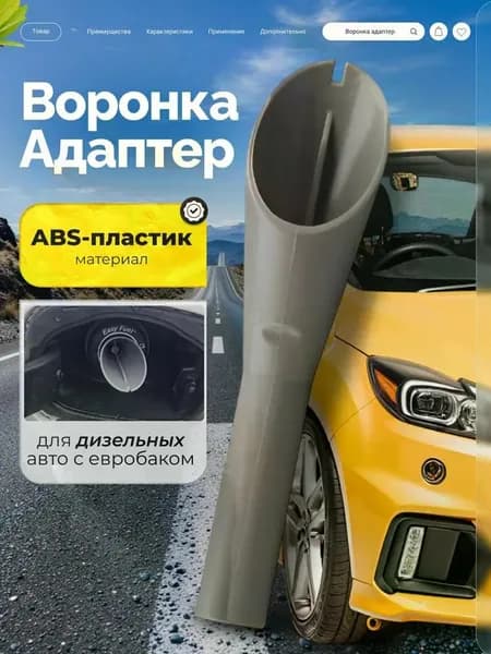 Адаптер для горловины топливного бака дизельного автомобиля с колбой для хранения