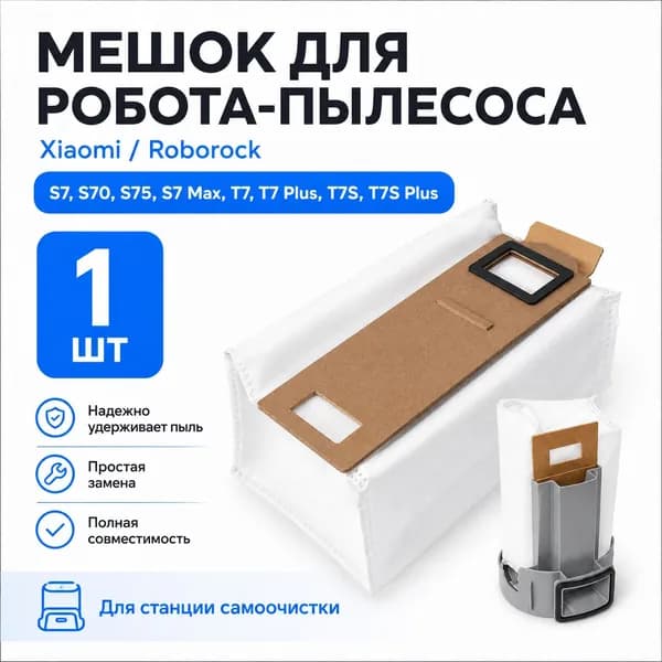 Мешок для робота-пылесоса Xiaomi Roborock S7 T7, 1 шт
