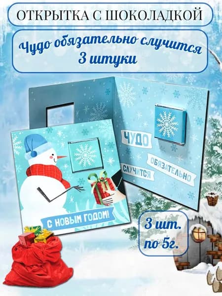 Открытка с шоколадкой "Чудо обязательно случится", 3 шт. по 5г.