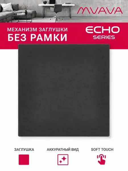 Заглушка echo (без рамки), цвет серый
