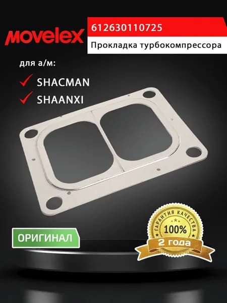Прокладка SHACMAN SHAANXI X3000 турбокомпрессора MOVELEX