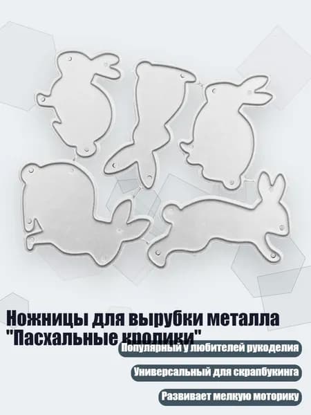 Ножницы для вырубки металла "Пасхальные кролики", 1186