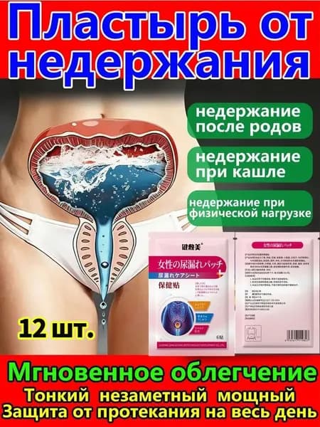 Пластырь для снятия мочевого недержания ,Пластыри от утечки мочи,экстракты трав, естественное лечение утечки мочи,поддержка послеродового восстановления