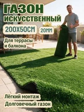 Газон искусственный 2х0.52 м