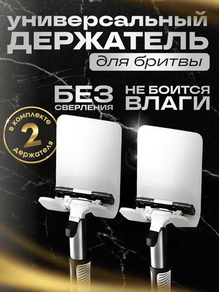 Держатели для бритвы самоклеющиеся , крючки для ванной, кухни, полотенец , белые 2 шт