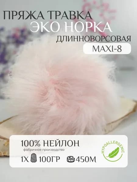 Пряжа травка - эконорка длинноворсовая #розовый-дым maxi-8