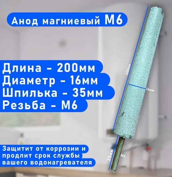 Анод магниевый М6 для водонагревателя L-200мм, d-16мм, шпилька L-35мм
