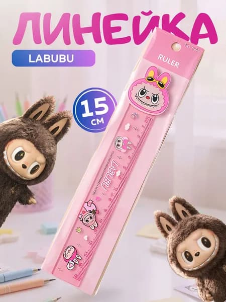 Линейка милая лабубу