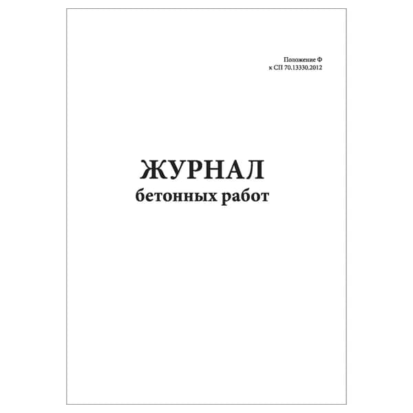 Комплект (1 шт.), Журнал бетонных работ (приложение Ф к СП 70. 13330. 2012) (10 лист, полистовая нумерация)