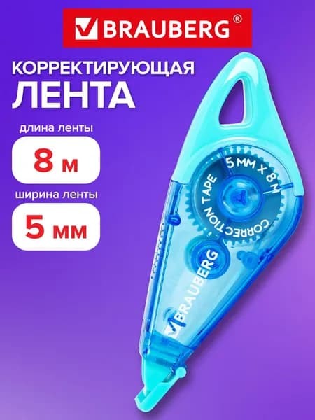 Замазка ленточная канцелярская для школы, корректирующая лента, штрих корректор 5мм x 8м, корпус мятно-голубой с подвесом, блистер, Brauberg Trios