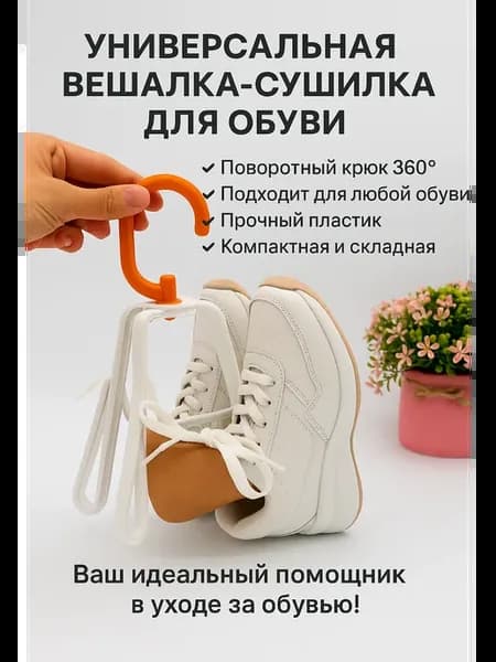 Вешалка сушилка для обуви