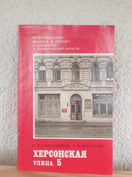 "Херсонская улица, 5" | Книга б/у