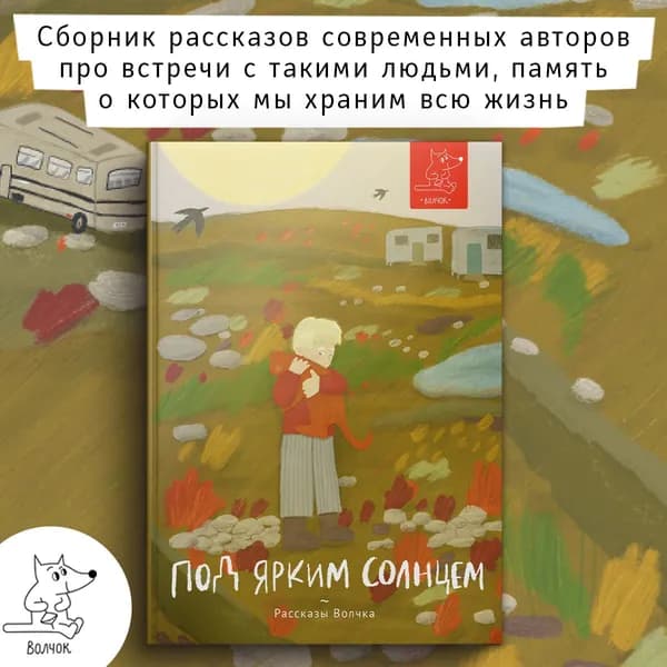 Под ярким солнцем | Дашевская Нина Сергеевна, Симбирская Юлия Станиславовна