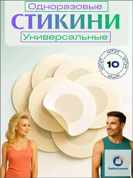 Стикини для сосков одноразовые , 10 шт, наклейки на соски