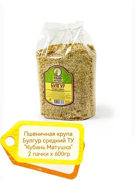 БУЛГУР Кубань Матушка 2 пачки х 600гр