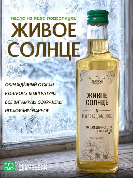 Масло охлаждённого отжима из ядер подсолнуха, настоящее природное , сыродавленное, Живое Солнце, Выздоровитель, не рафинированное, 250 мл