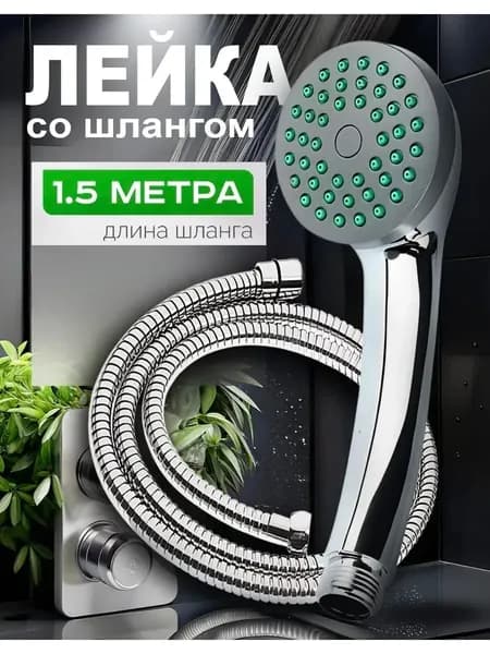 Лейка и шланг для душа 1.5М