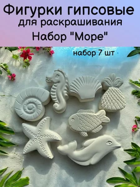 Гипсовые фигурки для раскрашивания набор - Море