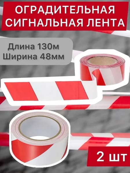 Сигнальная лента оградительная красно-белая 48мм х 130м, 2 шт.