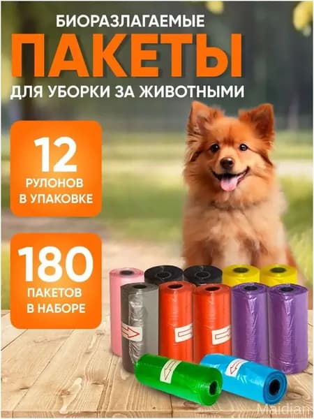 Премиум биоразлагаемые пакеты для собак, 180 штук