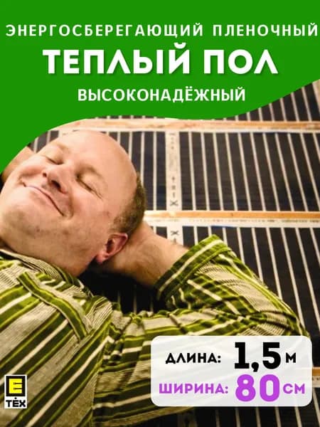 Инфракрасный теплый пол Е-ТЕХ СТАНДАРТ с УНТ под линолеум, ламинат, паркет ширина 80см / длина 1,5 м / площадь 1,2 кв.м