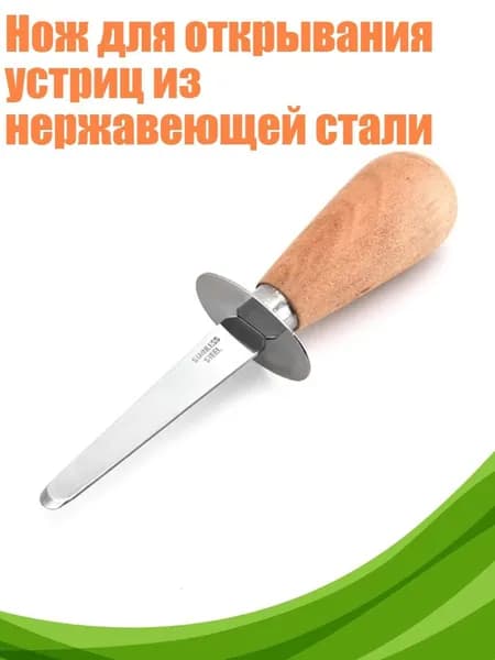 Нож для открывания устриц из нержавеющей стали, - Маленький