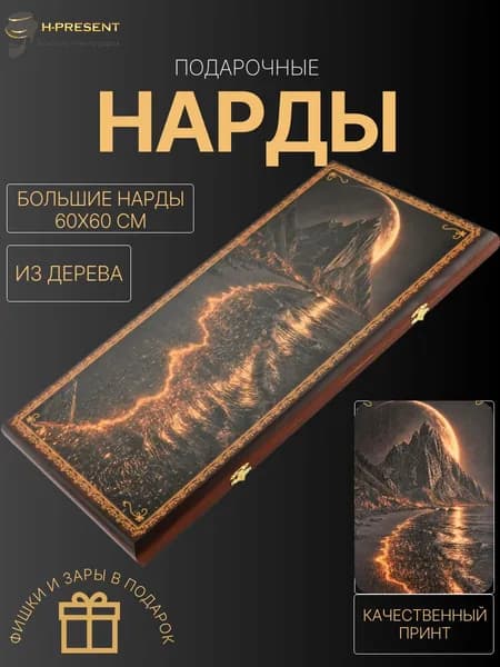 Нарды деревянные большие подарочные, нарды 60 на 60 дешевые длинные Пермские "Лунный свет"