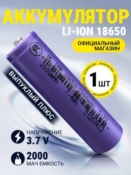 Аккумуляторная батарейка 18650 2000 мАч Li-ion 3,7 В,выпуклый электрод, 1 ШТ
