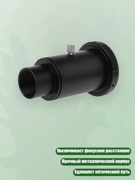 1.25" T2 Адаптер Удлинительная Трубка Телескопа