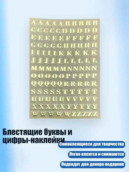 Блестящие буквы и цифры-наклейки, - 1