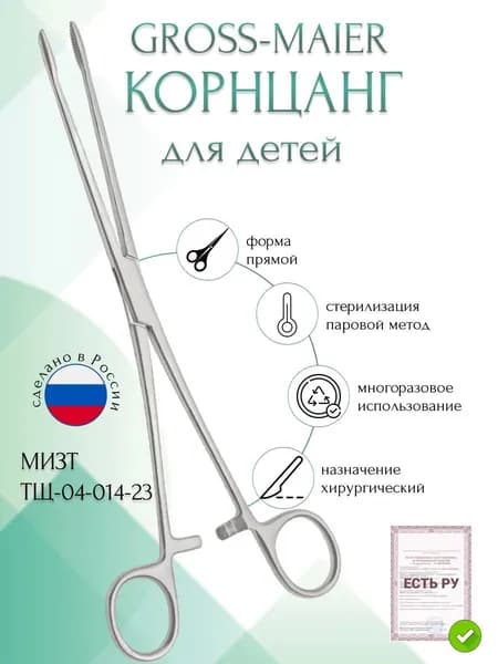 Корнцанг медицинский GROSS-MAIER, изогнутый, 260 мм (Щ-20-2р), МИЗТ