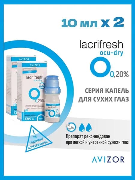 AVIZOR Капли LACRIFRESH OCU-DRY 10 мл х2, без консервантов