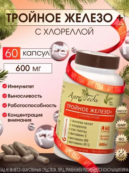 ТРОЙНОЕ ЖЕЛЕЗО + с хлореллой