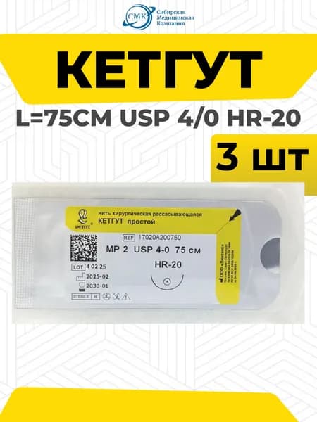 Кетгут - нить хирургическая 75см с атравматической иглой 20мм (USP 4/0), 3шт. Линтекс