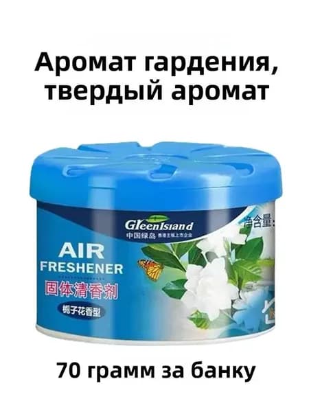 Ароматизатор автомобильный, Gardenia&Gardenia